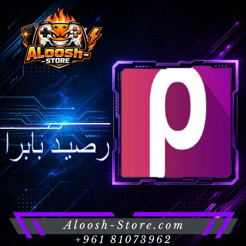 750 ليرة بابرا