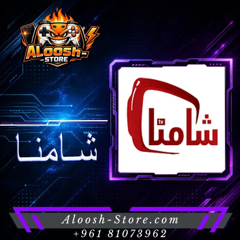 3 اشهر اشتراك شامنا